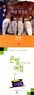 생활성서사, '여정 첫걸음-구약성경1 오경과 역사서' '은빛 여정-구약성경 1 창세기' 내
